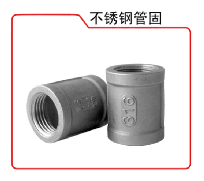 不锈钢管固-丝扣管件-产品展示-中科天宇